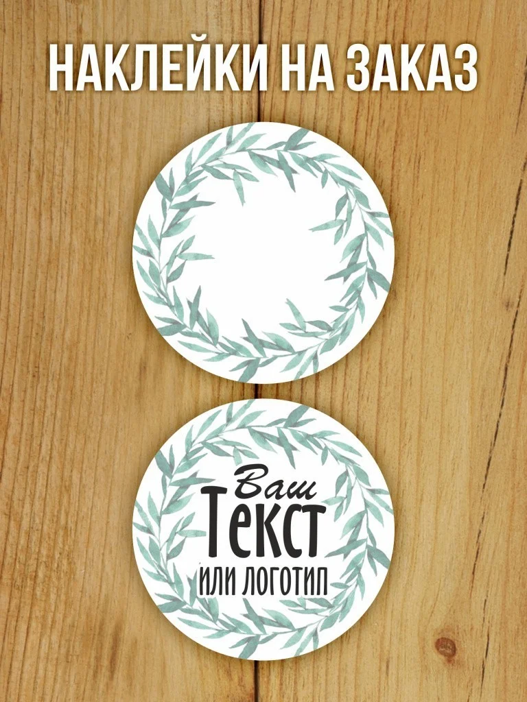 Наклейки на заказ