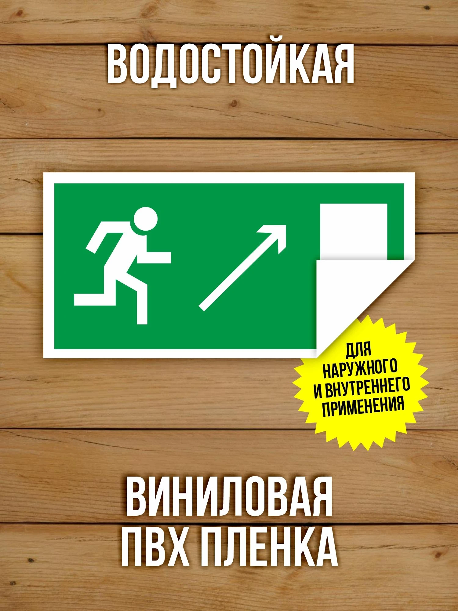 Наклейка Знак E05 Направление к эвакуационному выходу направо вверх виниловая, 200х100 мм, 10 шт