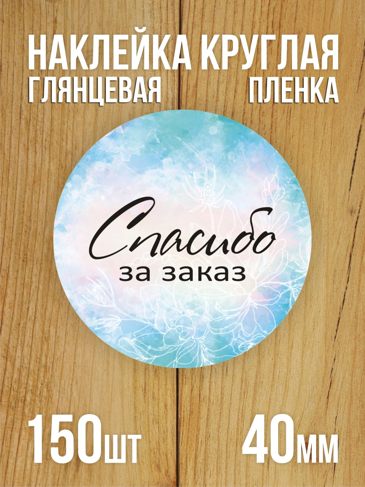 Наклейка стикер глянцевая круглая 40 мм 150 шт "Спасибо за заказ v2"