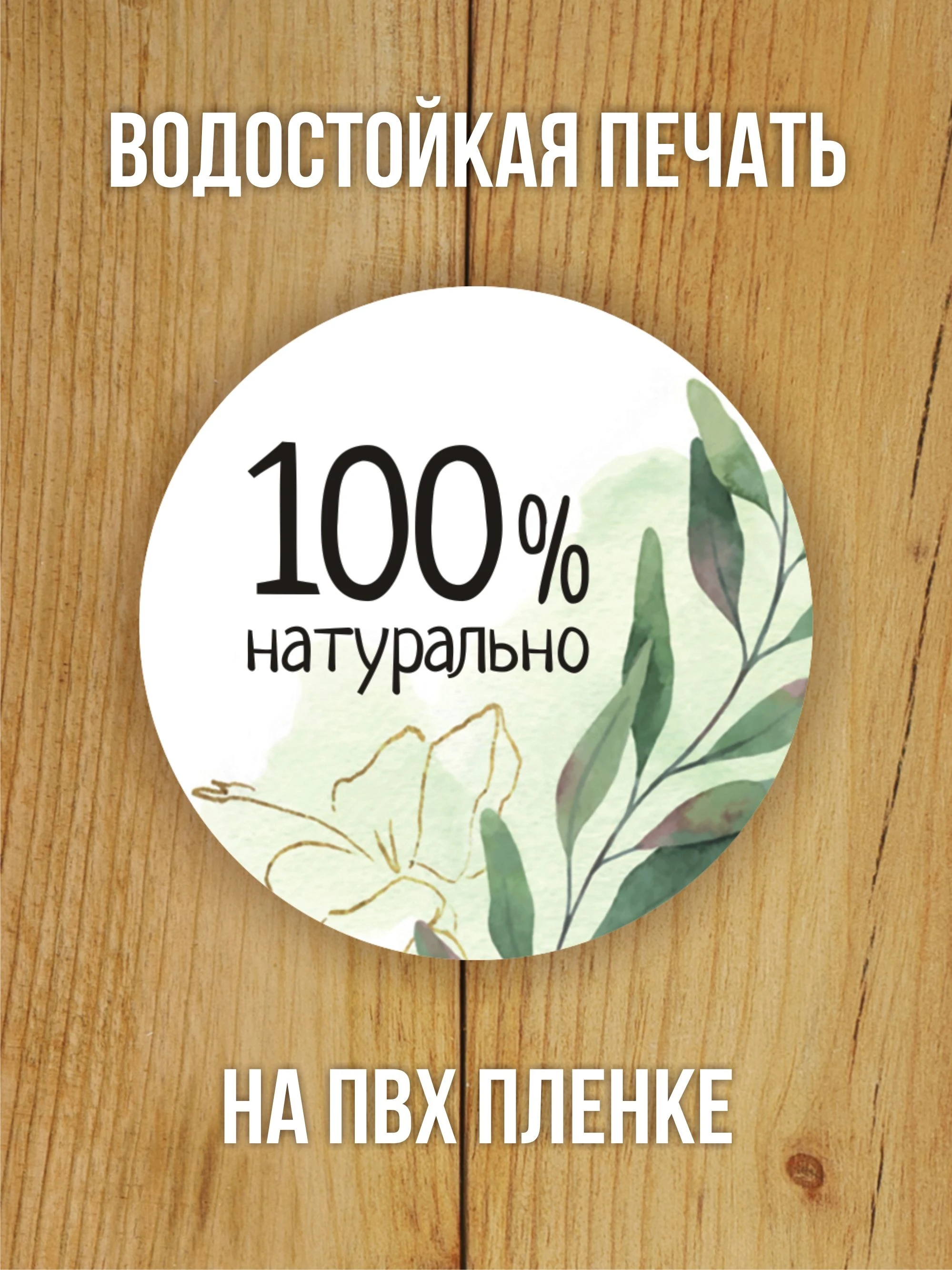 Наклейка стикер глянцевая круглая 40 мм 150 шт "100% Натурально v2"