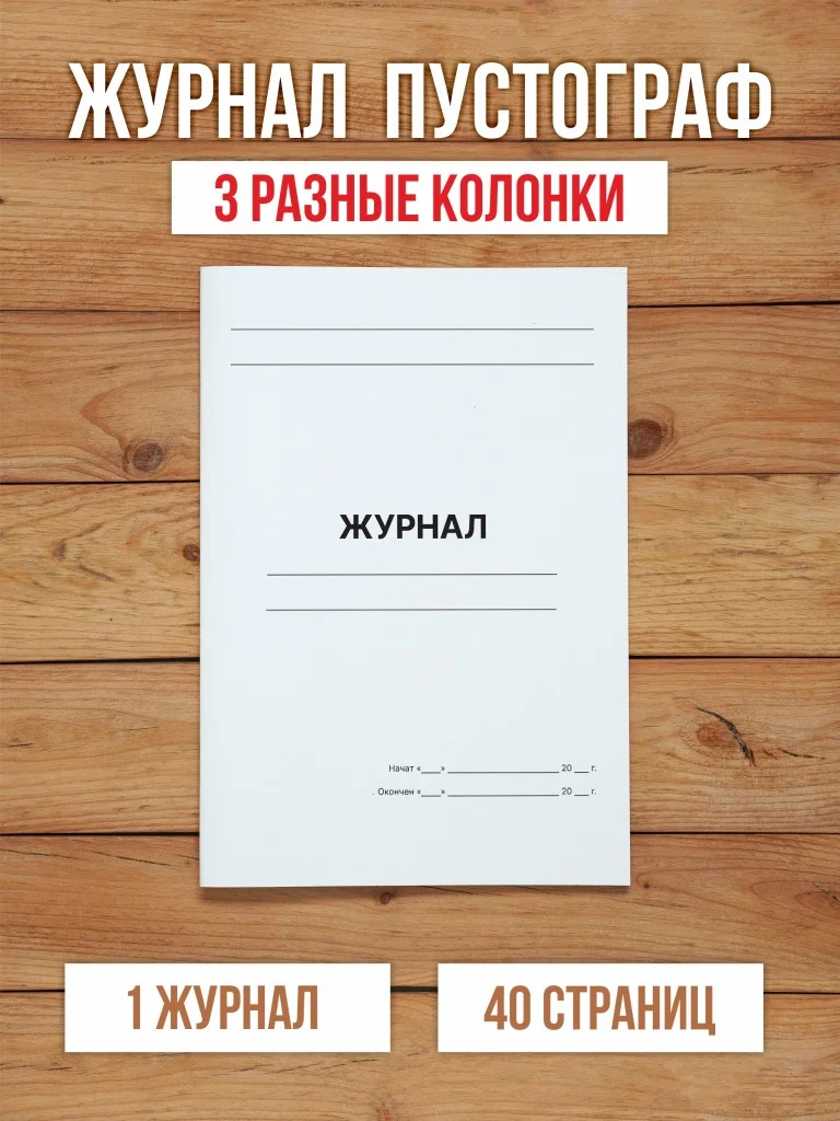 1 шт А4 Журнал пустографка на 3 колонки разной ширины 40 страниц
