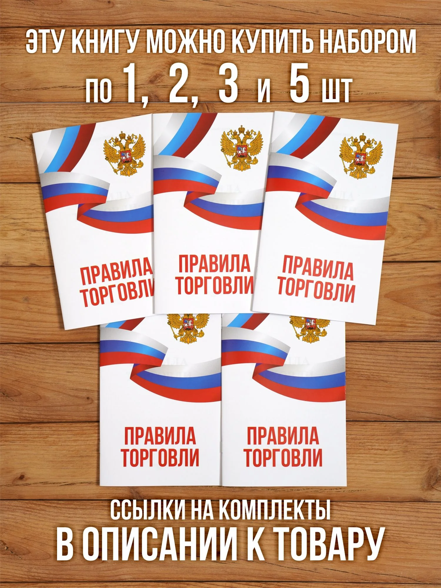 Правила торговли 2025, 1 шт