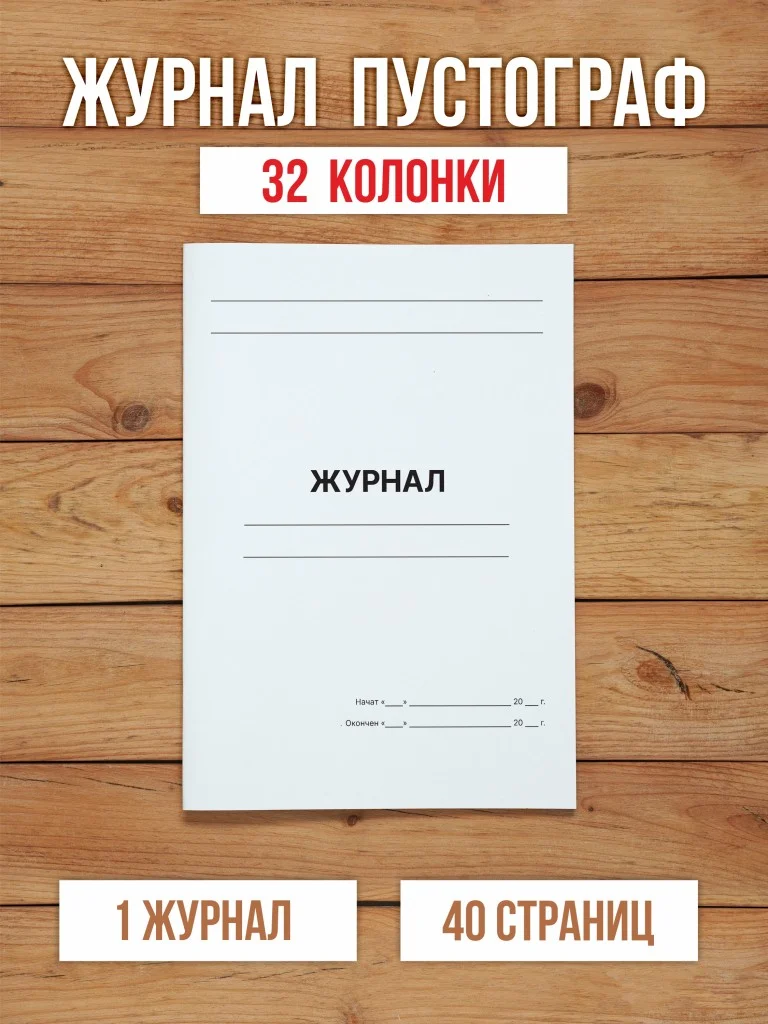 1 шт А4 Журнал пустографка на 32 колонки 40 страниц
