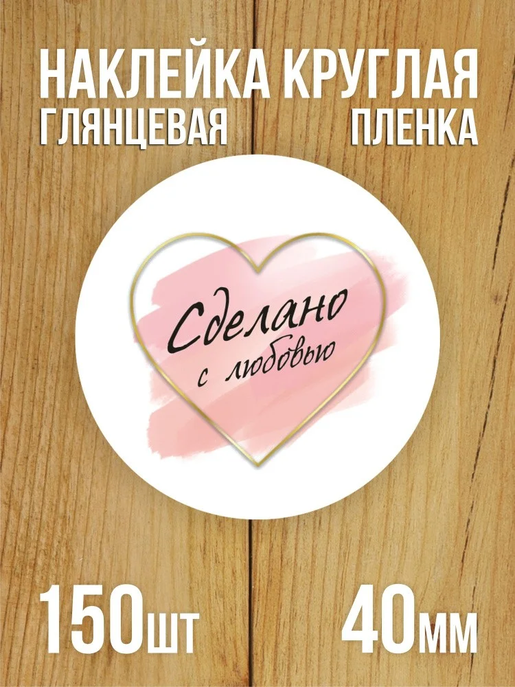 Наклейка стикер глянцевая круглая 40 мм 150 шт "Сделано с любовью v1"