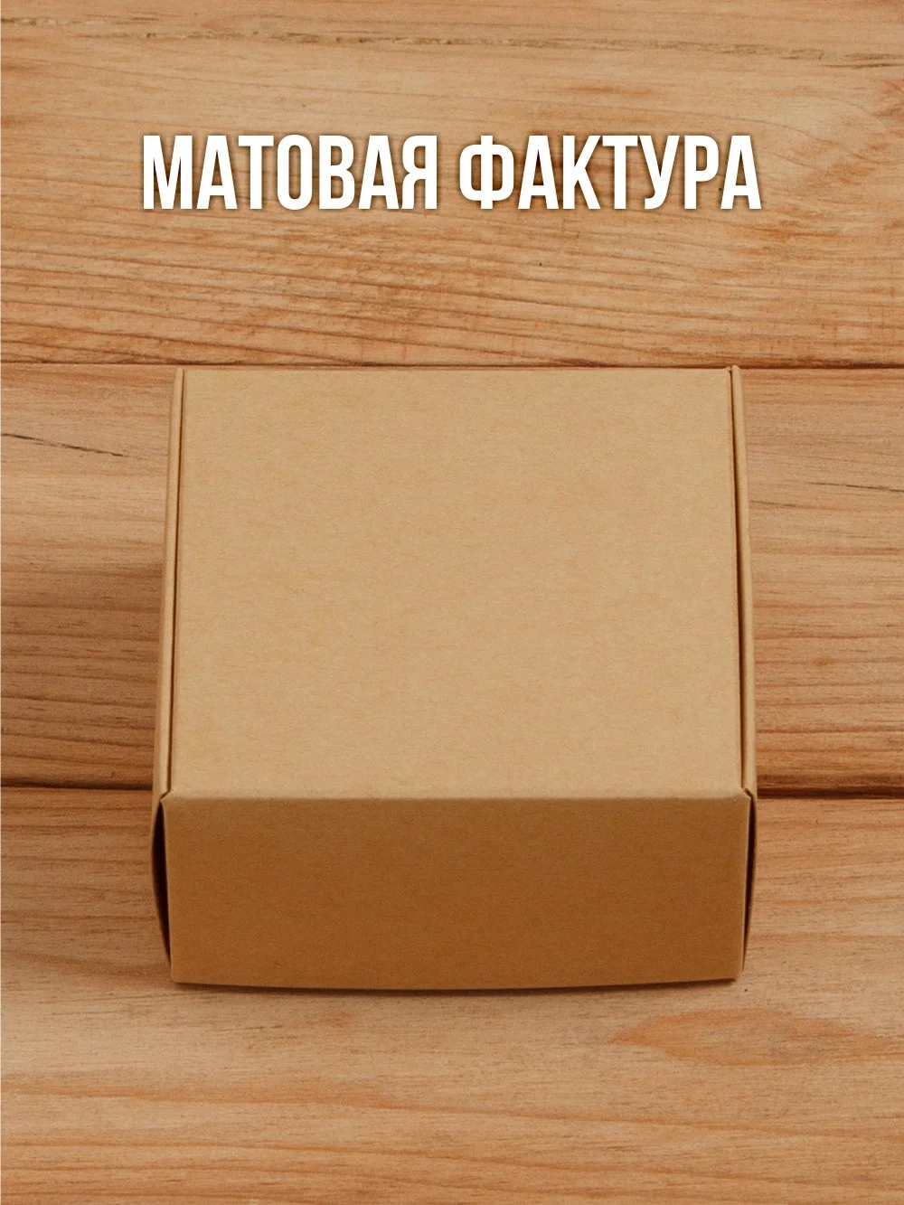 Подарочная коробка из дизайнерского Крафт картона самосборная 80х80х40 мм 10 шт.