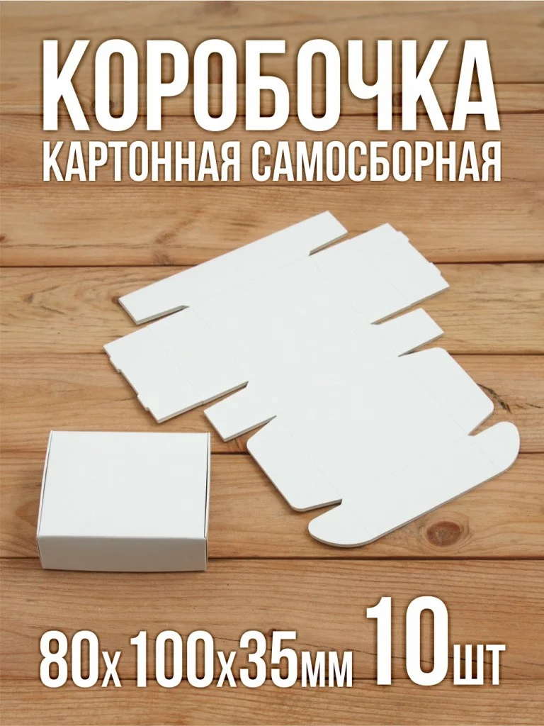 Подарочная коробка картонная белая самосборная 80х100х35 мм 10 шт.