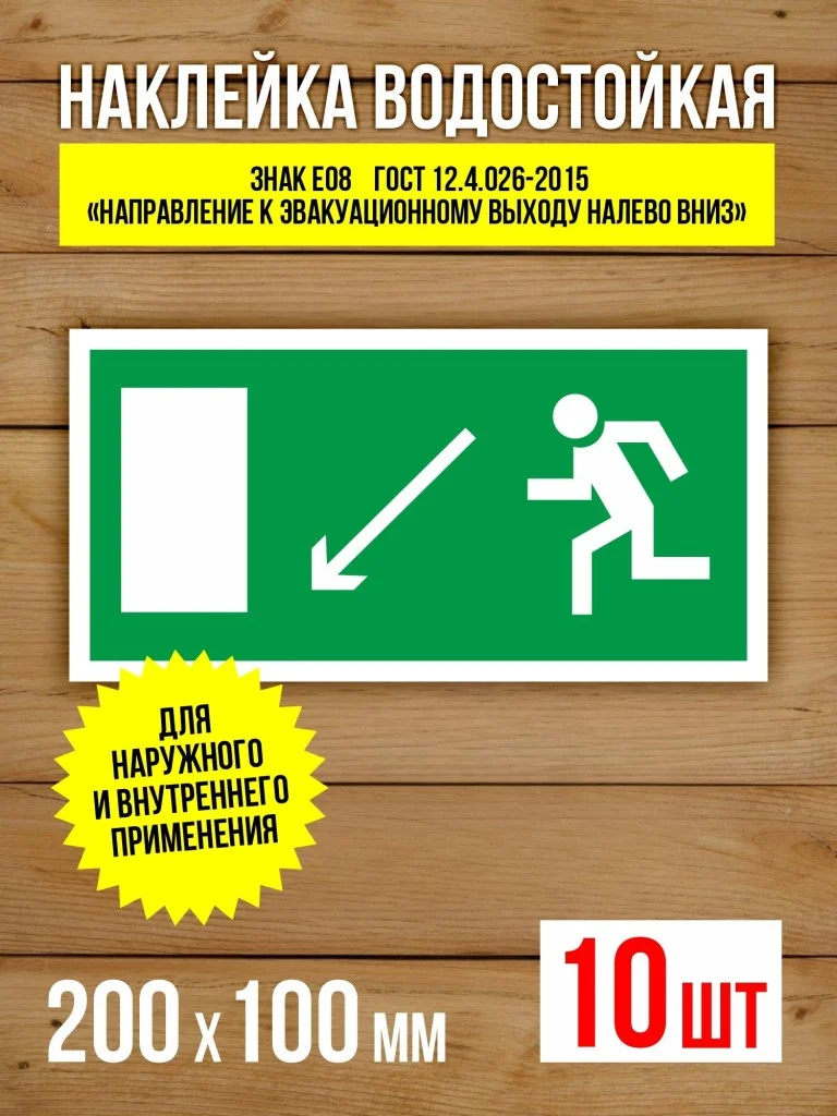 Наклейка Знак E08 Направление к эвакуационному выходу налево вниз виниловая, 200х100 мм, 10 шт