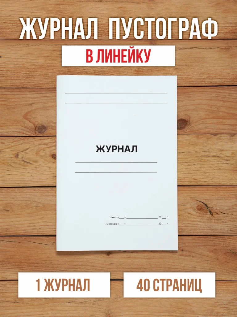 1 шт А4 Журнал пустографка в линейку 40 страниц