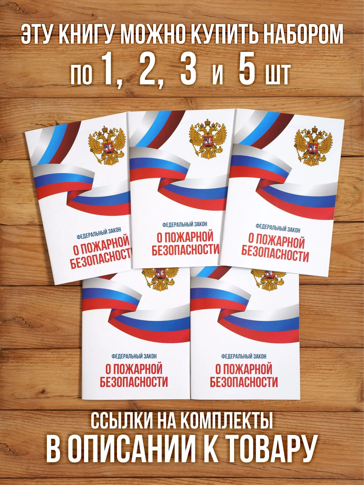 О пожарной безопасности Федеральный закон 2025, 1 шт