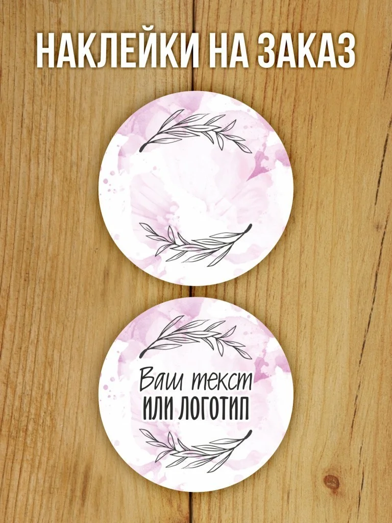 Наклейки на заказ