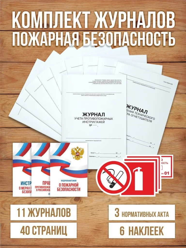 Комплект журналов учета по пожарной безопасности (20 предметов), А4 40 страниц