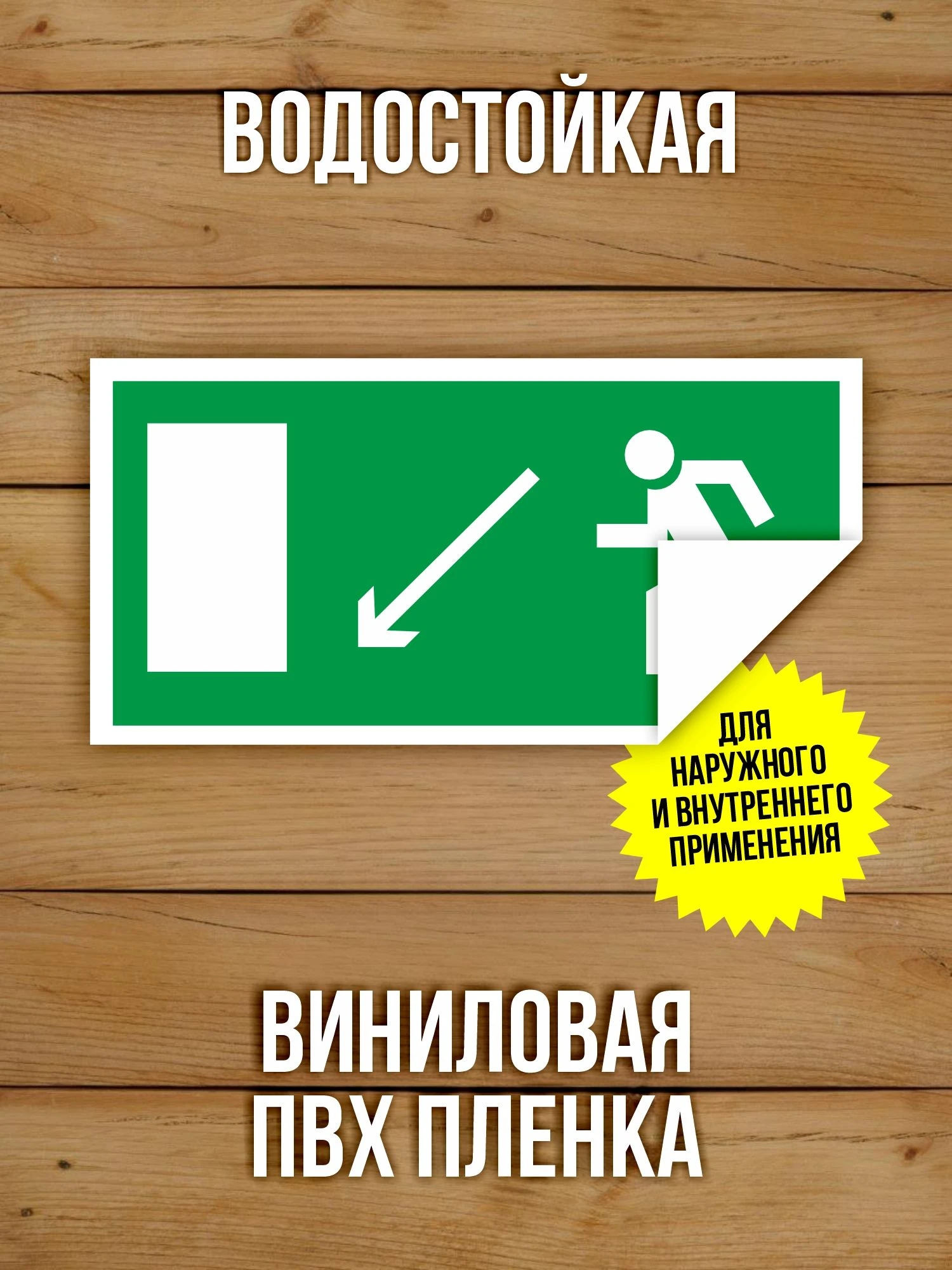 Наклейка Знак E08 Направление к эвакуационному выходу налево вниз виниловая, 200х100 мм, 10 шт