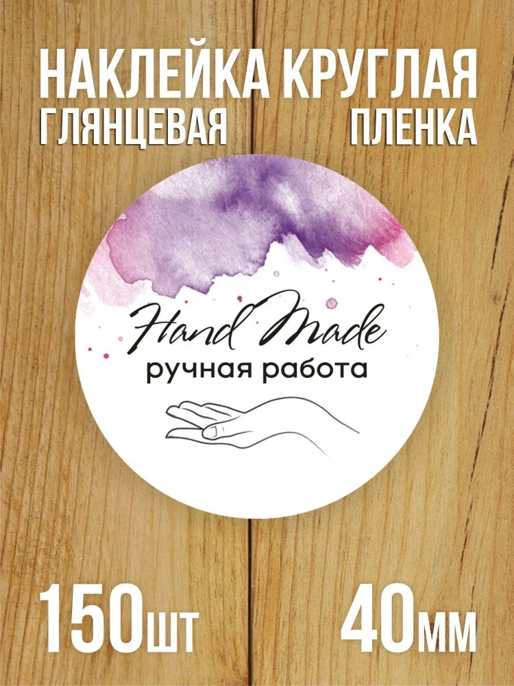 Наклейка стикер глянцевая круглая 40 мм 150 шт "Hand Made Ручная работа v1"