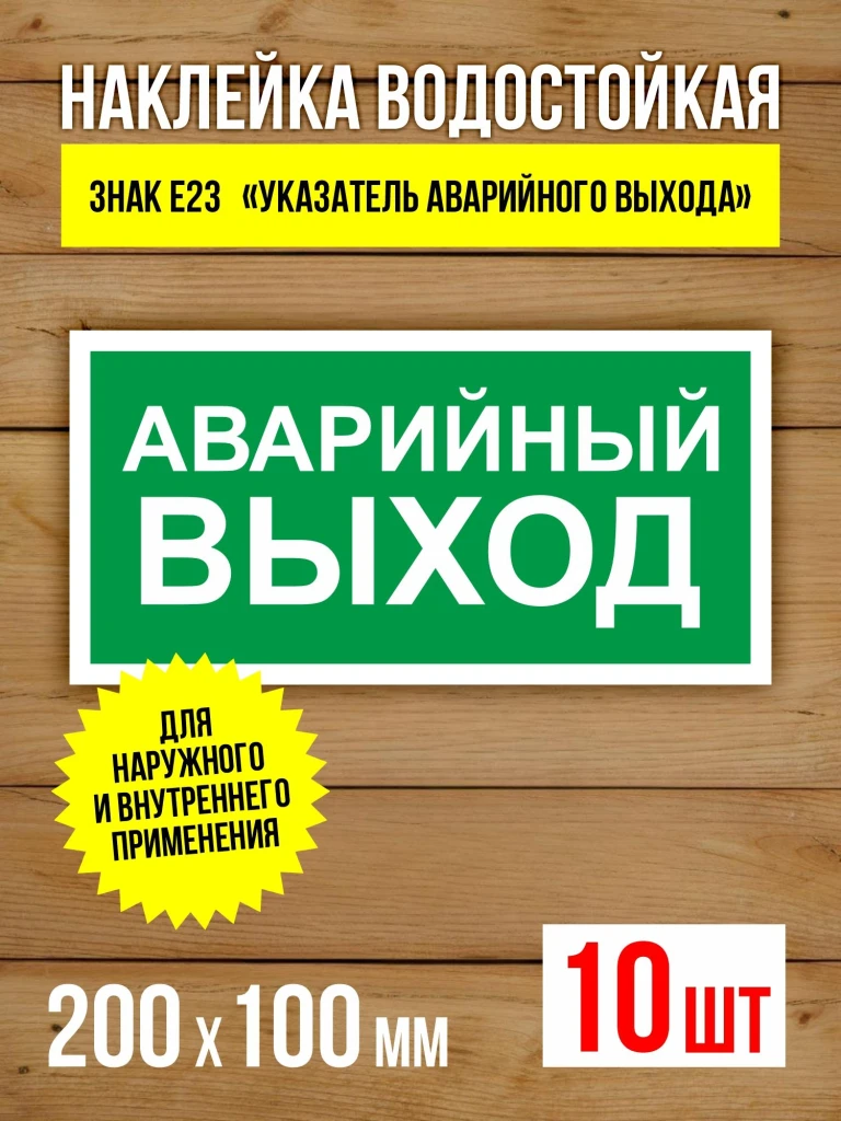 Наклейка Знак E23 Указатель аварийного выхода виниловая, 200х100 мм, 10 шт