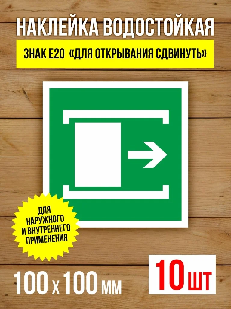 Наклейка Знак E20 Для открывания сдвинуть виниловая, ГОСТ, 100х100 мм, 10 шт