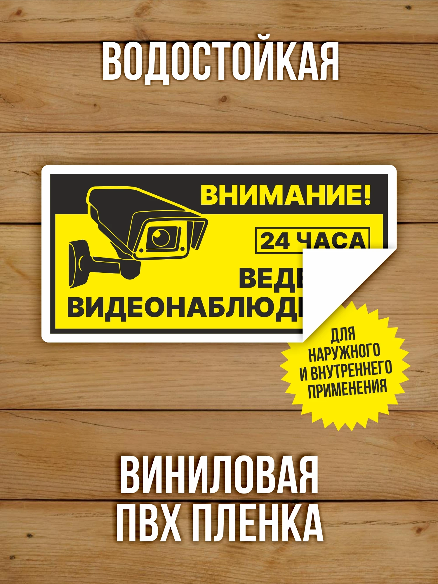 Наклейка Ведется видеонаблюдение виниловая 200х100 мм 10 шт