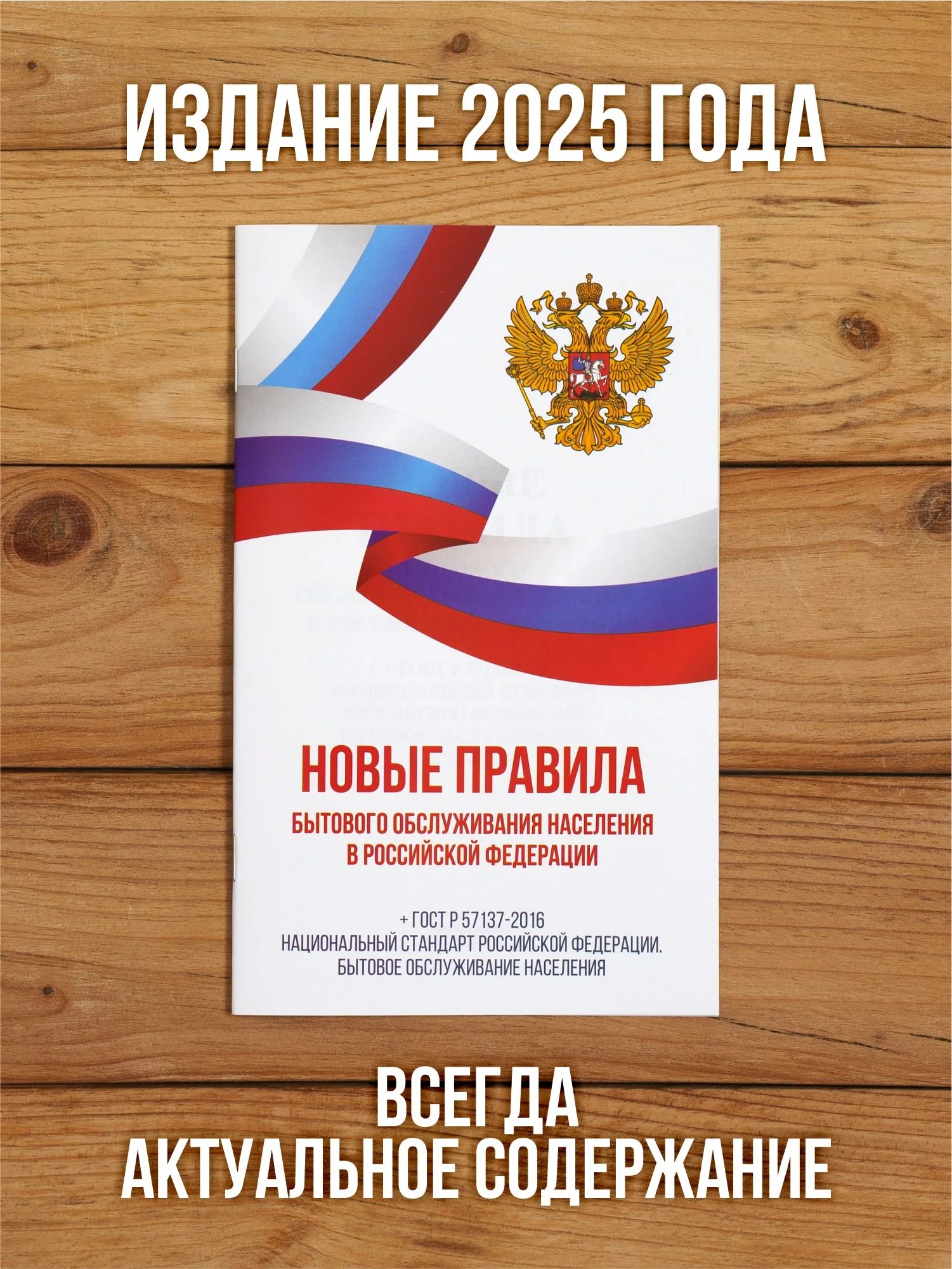 Новые правила бытового обслуживания населения 2025, 1 шт