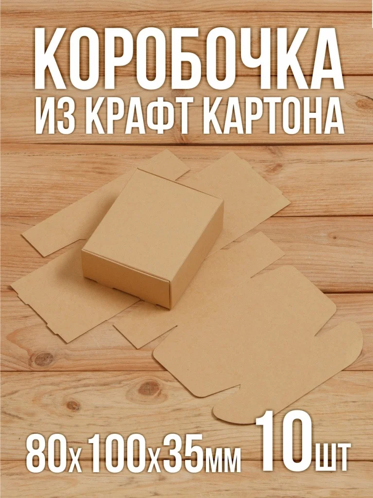 Подарочная коробка 80х100х35 мм из дизайнерского Крафт картона самосборная 10 шт.