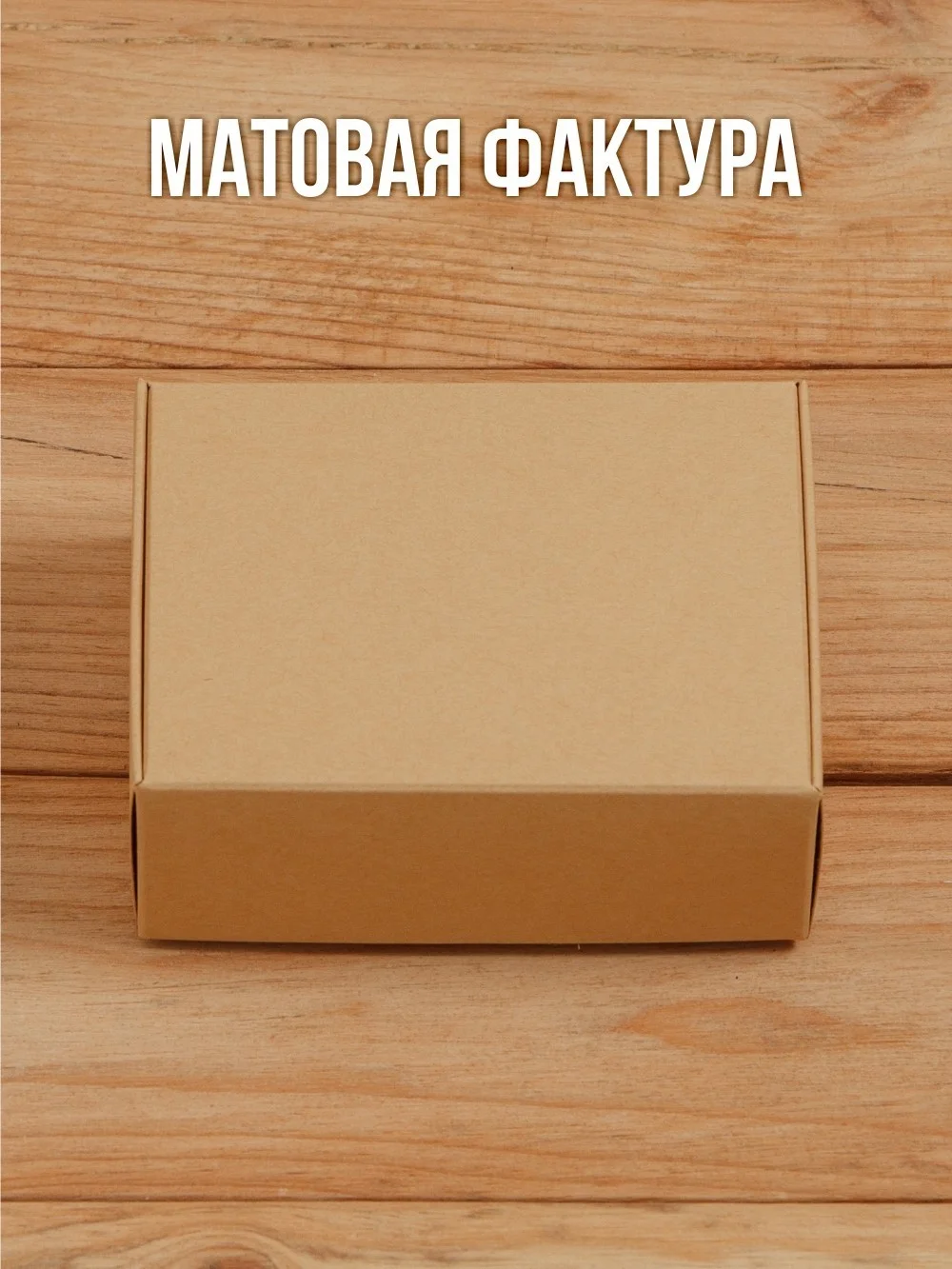 Подарочная коробка 80х100х35 мм из дизайнерского Крафт картона самосборная 10 шт.