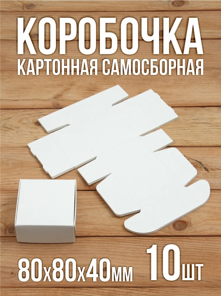 Подарочная коробка 80х80х40 мм картонная белая самосборная 10 шт.
