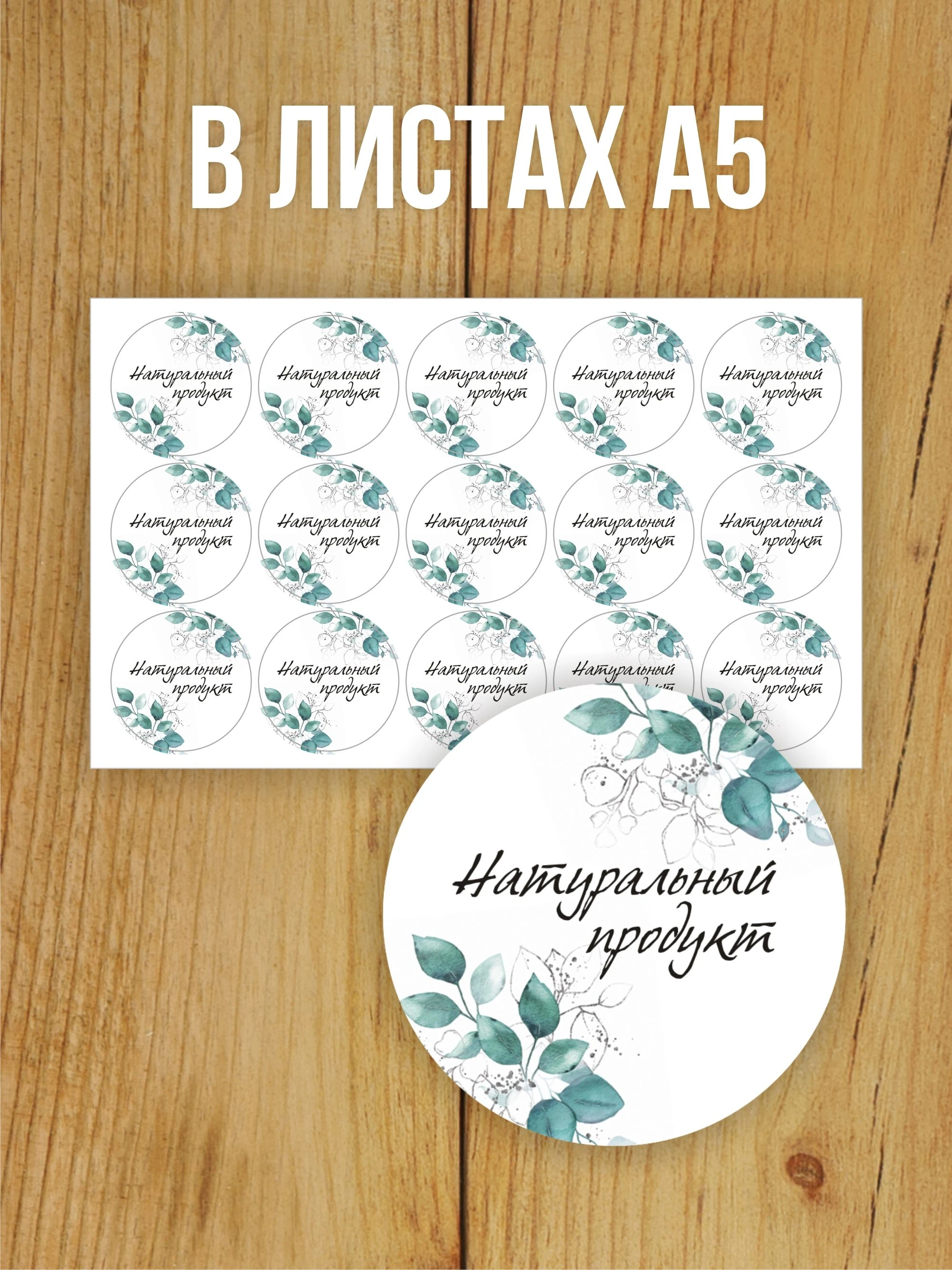 Наклейка стикер глянцевая круглая 40 мм 150 шт "Натуральный продукт"