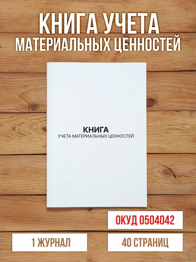 1 шт Книга учета материальных ценностей (ОКУД 0504042)