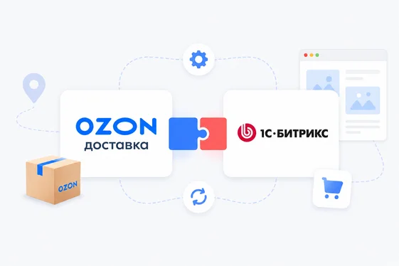 Интеграция сервиса Озон Доставка к сайту на платформе 1С-Битрикс: Управление сайтом