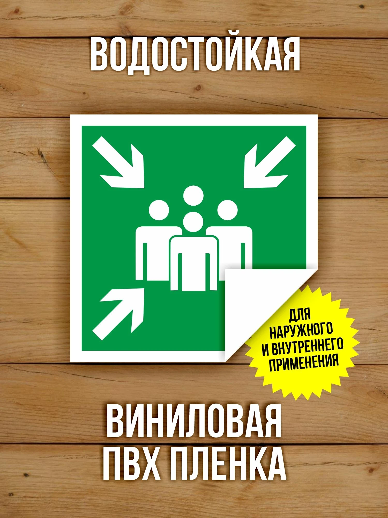 Наклейка Знак E21 Пункт (место) сбора виниловая, ГОСТ, 100х100 мм, 10 шт