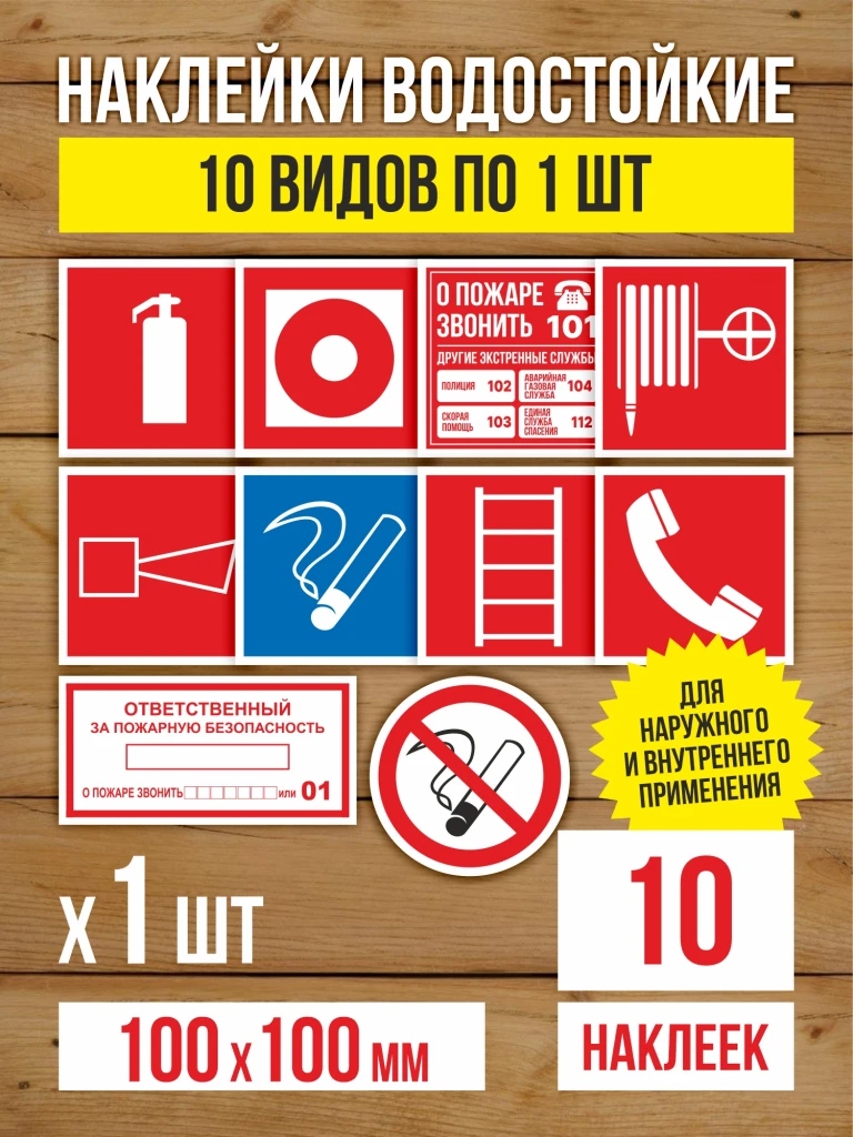 Наклейки "Пожарная безопасность" виниловые, ГОСТ, 100х100 мм, 10 видов по 1 шт