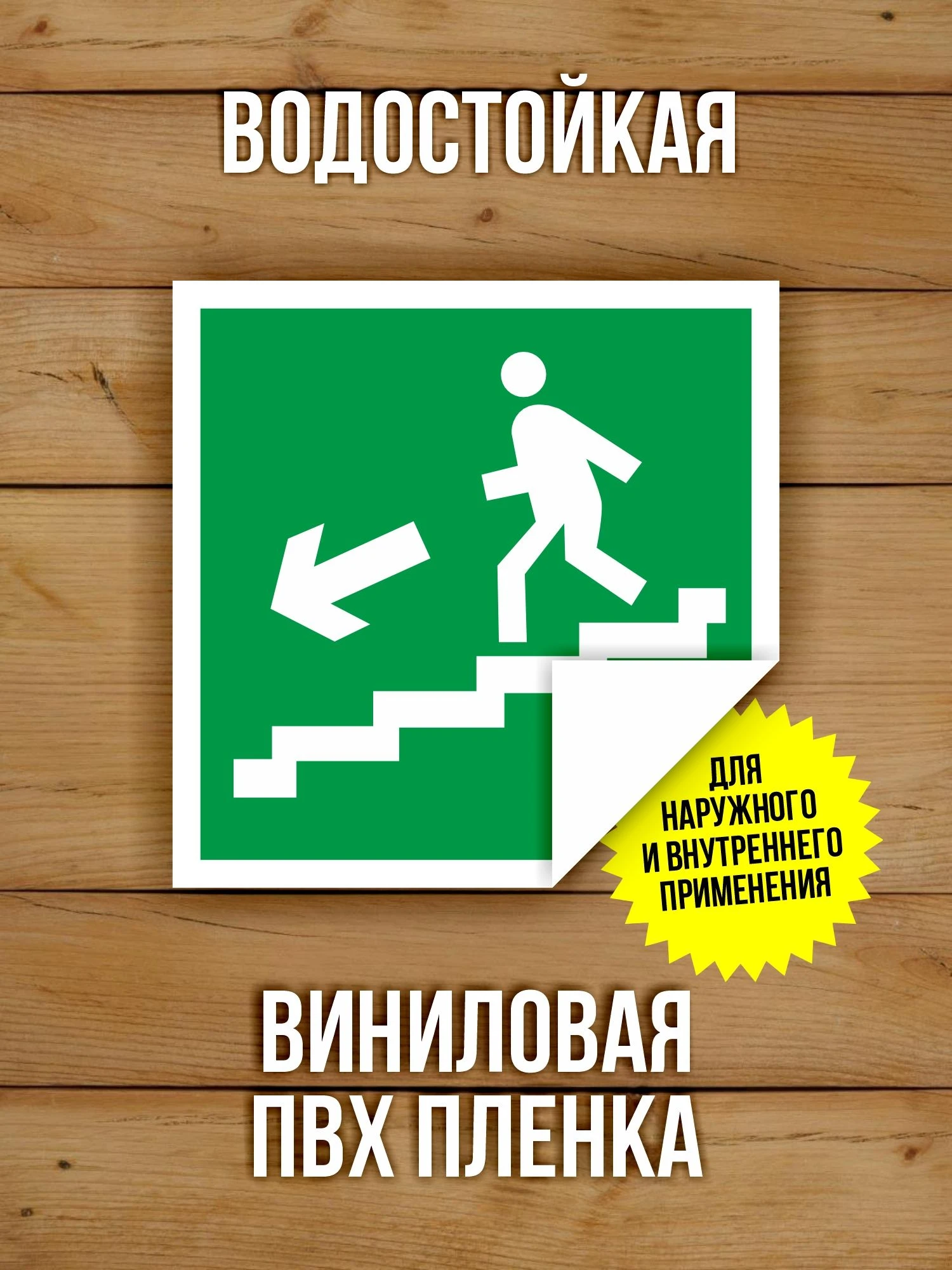 Наклейка Знак E14 Направление к эвакуационному выходу по лестнице вниз виниловая, ГОСТ, 100х100 мм, 10 шт