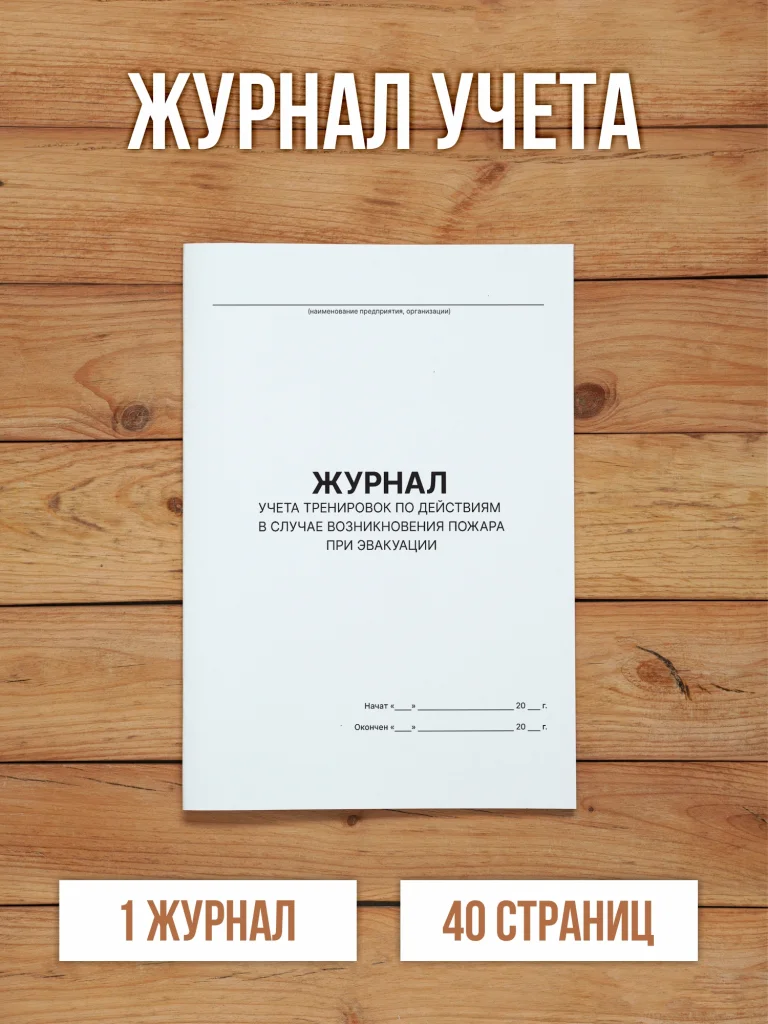 1 шт Журнал учета тренировок по действиям в случае возникновения пожара при эвакуации