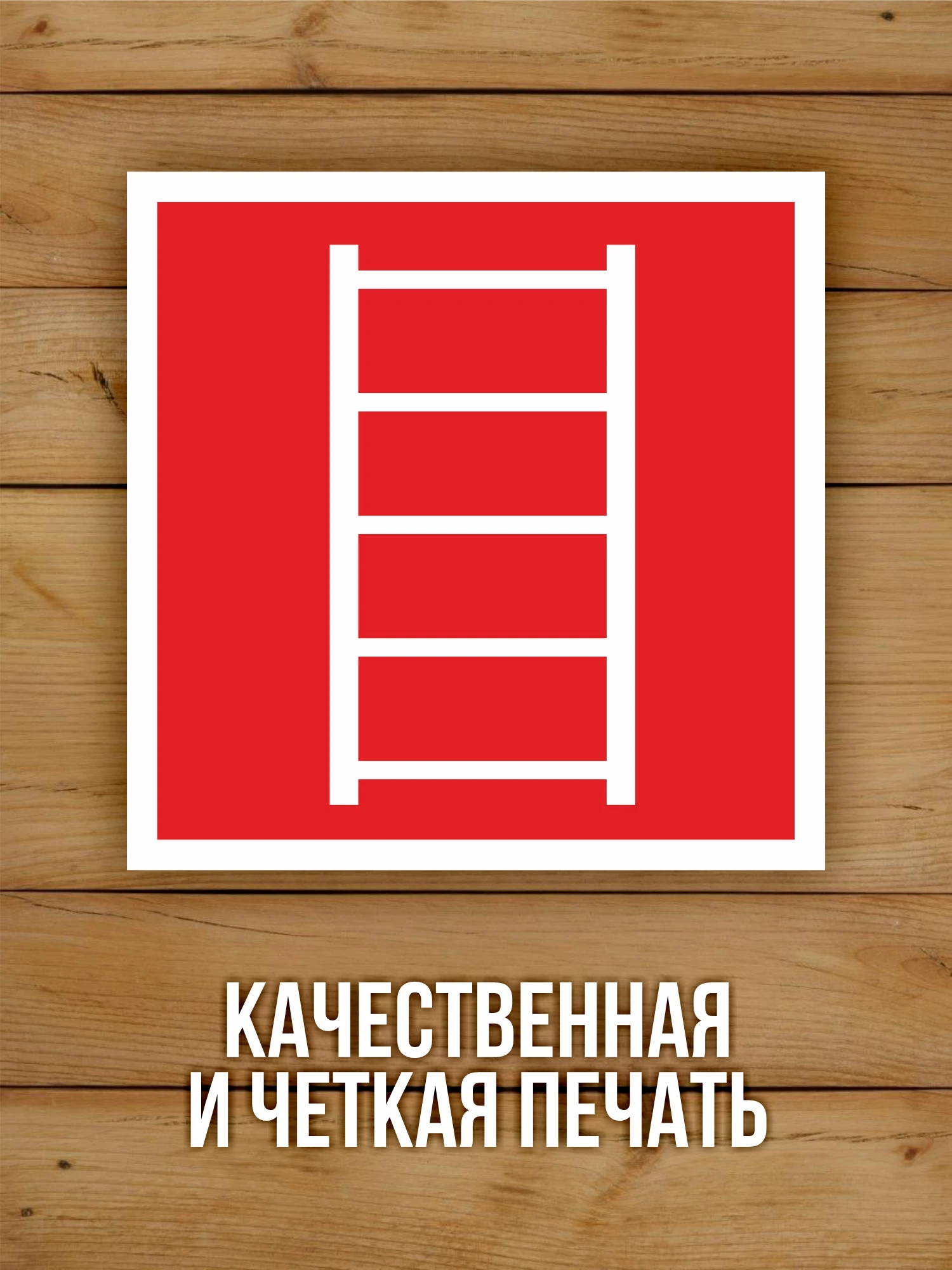 Наклейка Знак F03 "Пожарная лестница" виниловая, ГОСТ, 100х100 мм, 10 шт