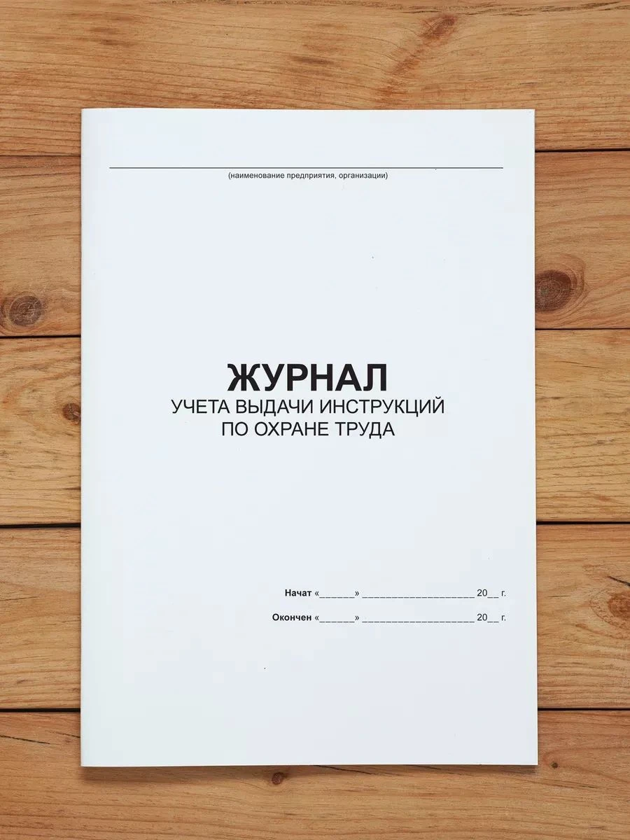 Комплект журналов по охране труда (9 журналов) с нумерацией, А4 40 страниц