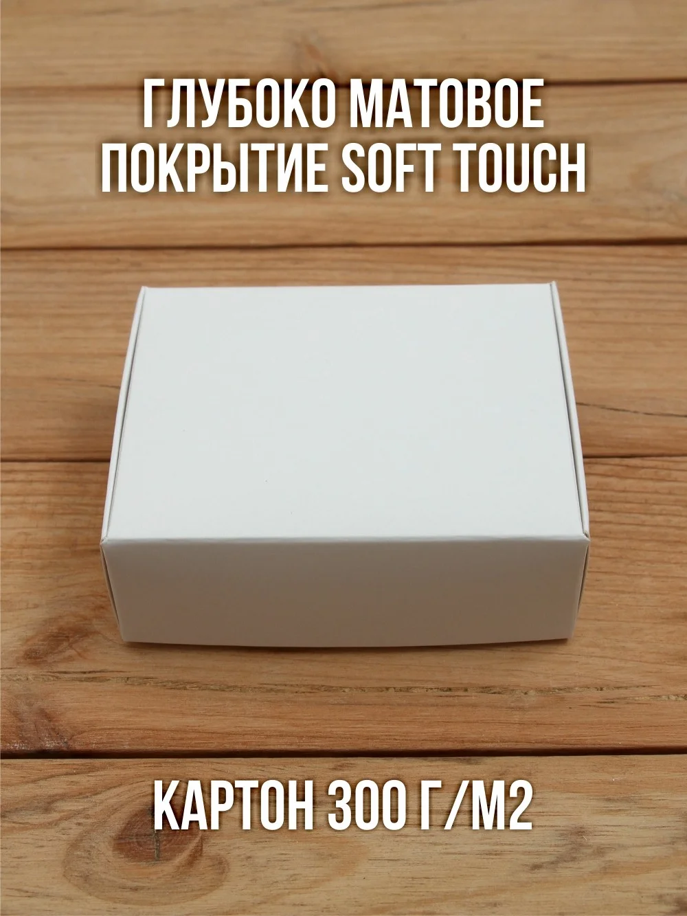 Матовая софт-тач подарочная коробка 80х100х35 мм картонная белая самосборная 10 шт.