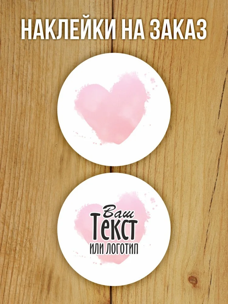 Наклейка на заказ глянцевая круглая 30 мм 1120 шт (вариант 13)