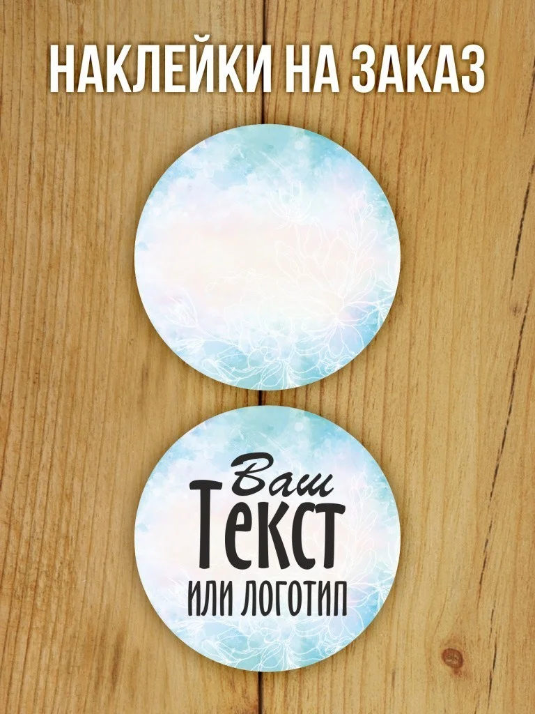 Наклейки на заказ