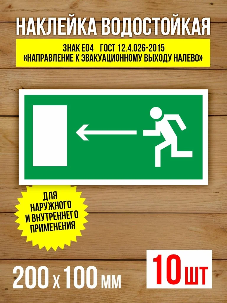 Наклейка Знак E04 Направление к эвакуационному выходу налево виниловая, 200х100 мм, 10 шт