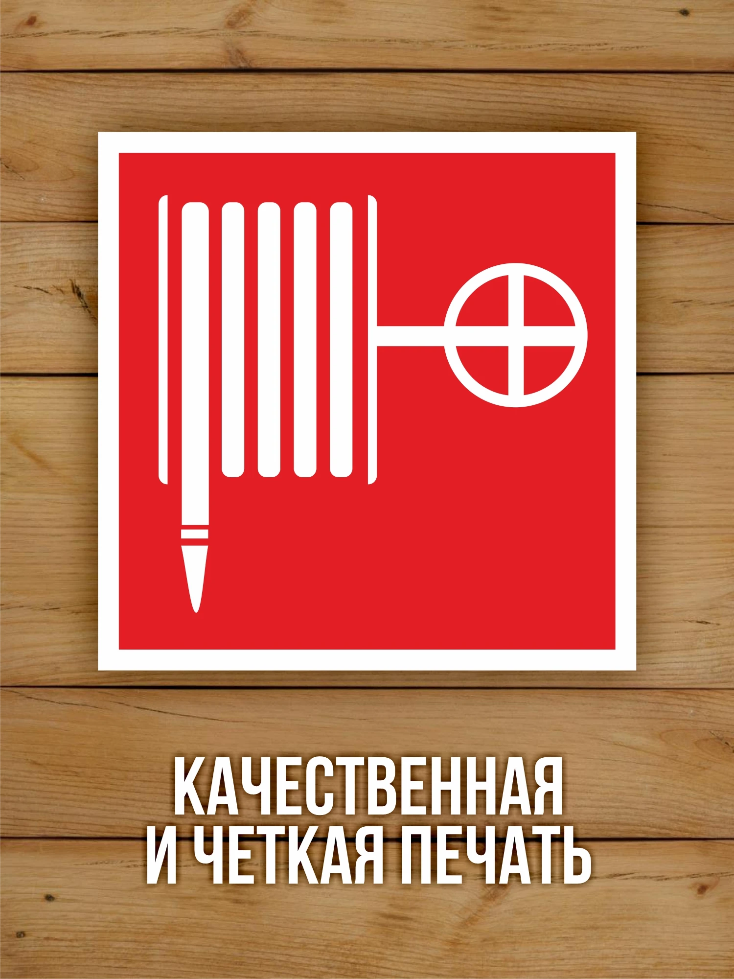 Наклейка Знак F02 "Пожарный кран" виниловая, ГОСТ, 100х100 мм, 10 шт