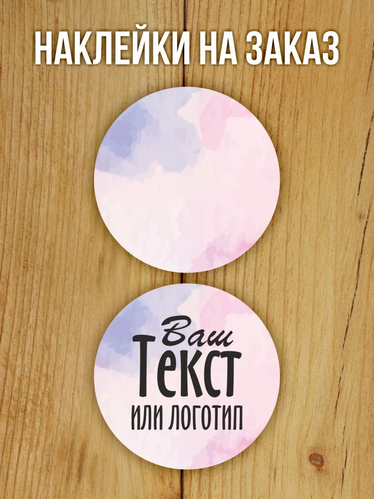 Наклейки на заказ