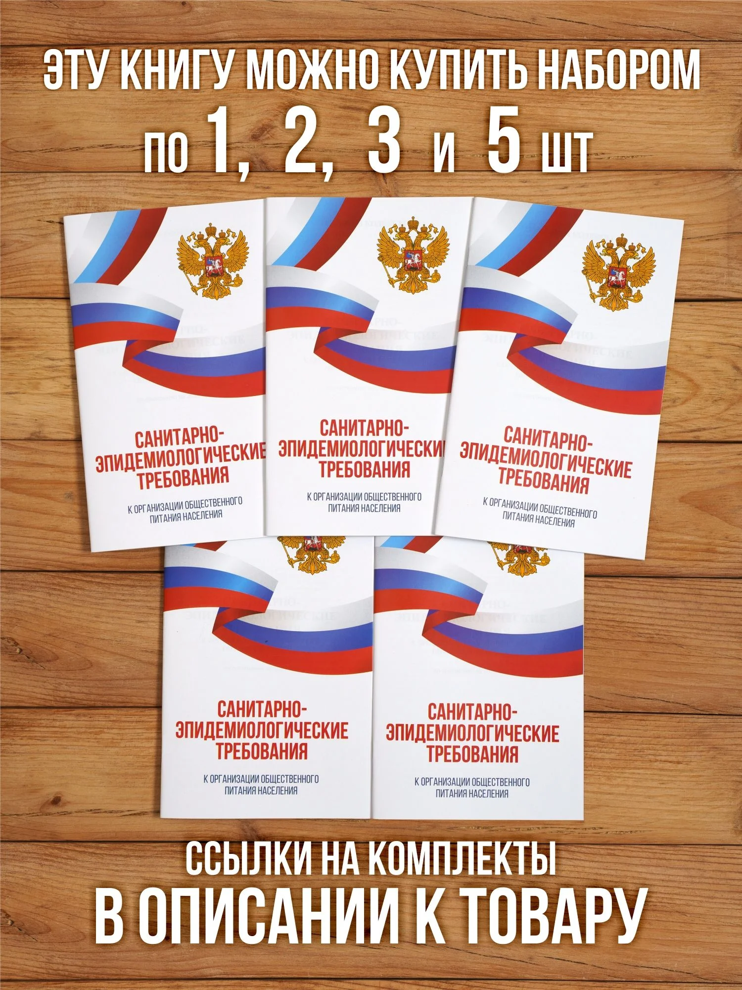 Санитарно-эпидемиологические требования к организации общественного питания населения 2025, 1 шт