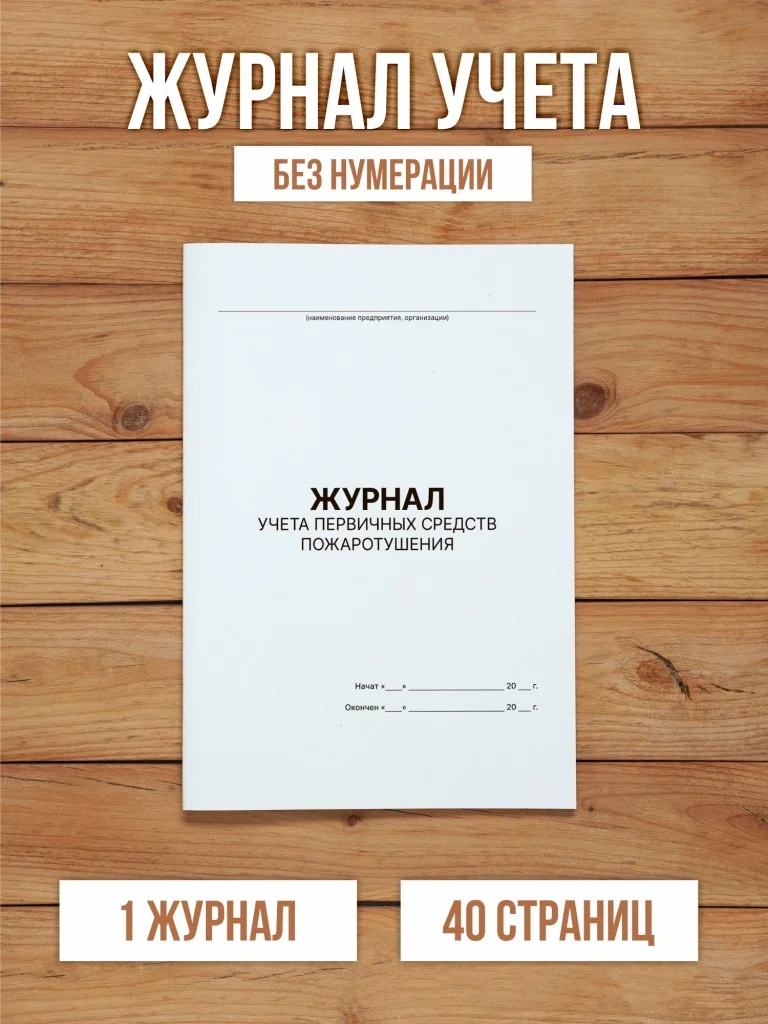 1 шт Журнал учёта первичных средств пожаротушения