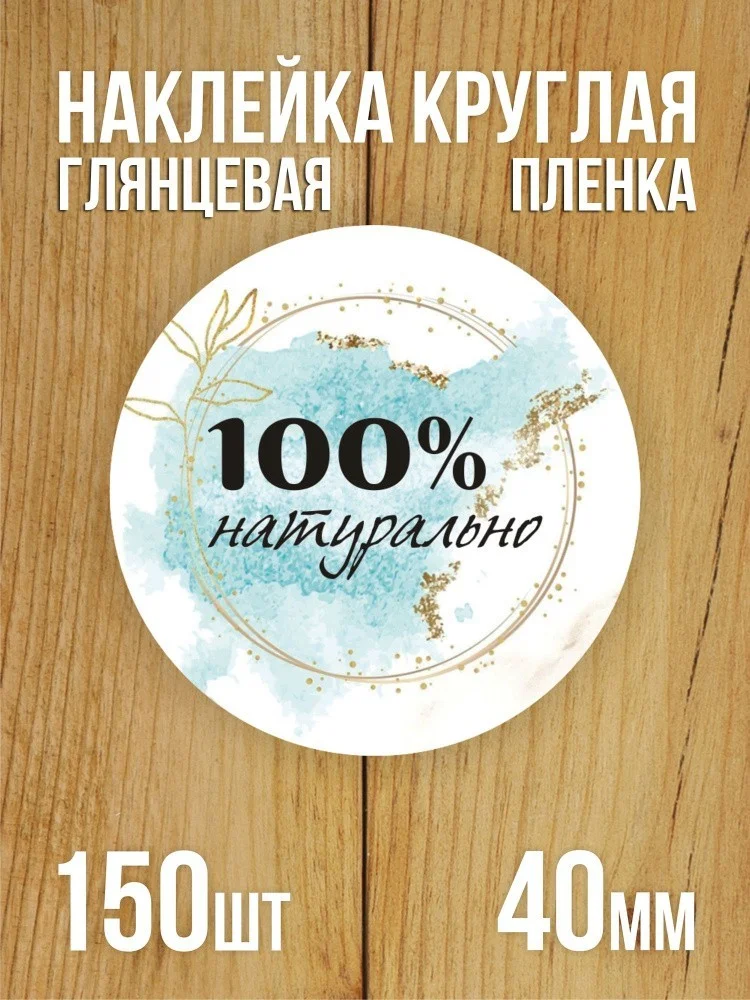 Наклейка стикер глянцевая круглая 40 мм 150 шт "100% Натурально v1"