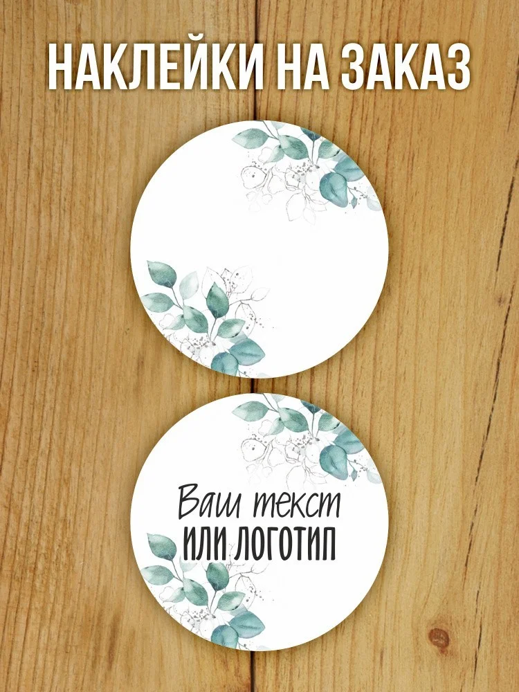 Наклейки на заказ