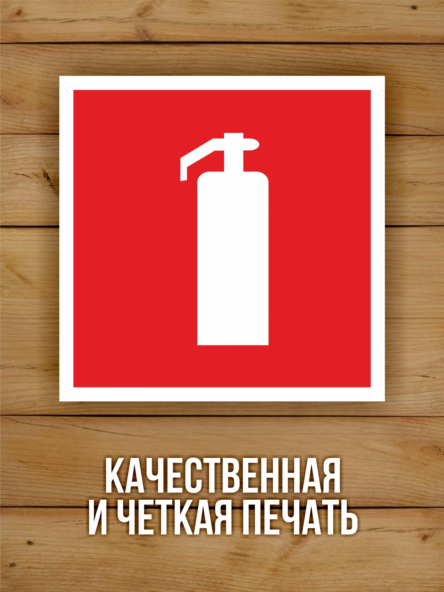 Наклейка Знак F04 "Огнетушитель" виниловая, ГОСТ, 100х100 мм, 10 шт