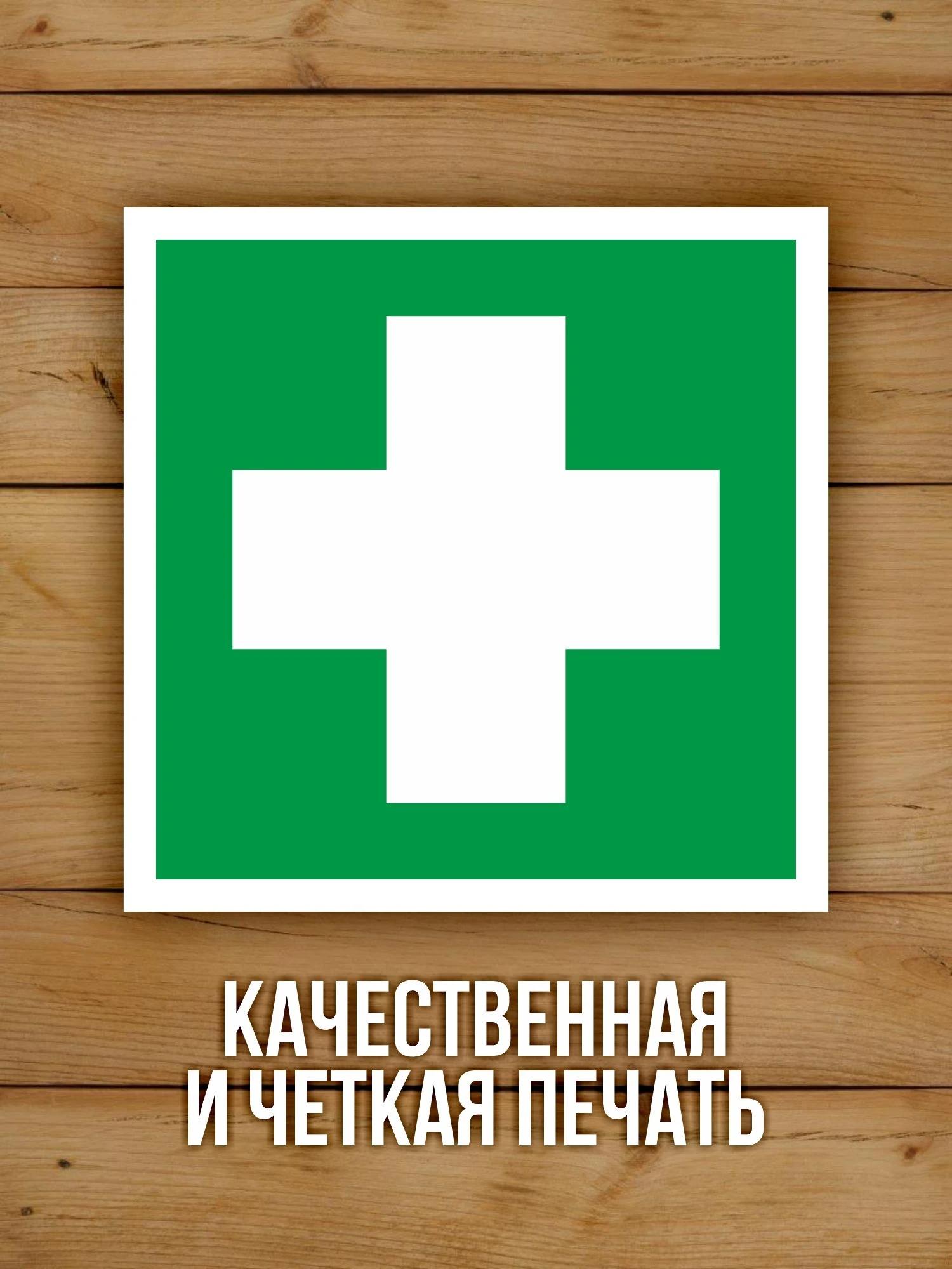 Наклейка Знак EC01 Аптечка первой медицинской помощи виниловая, ГОСТ, 100х100 мм, 10 шт