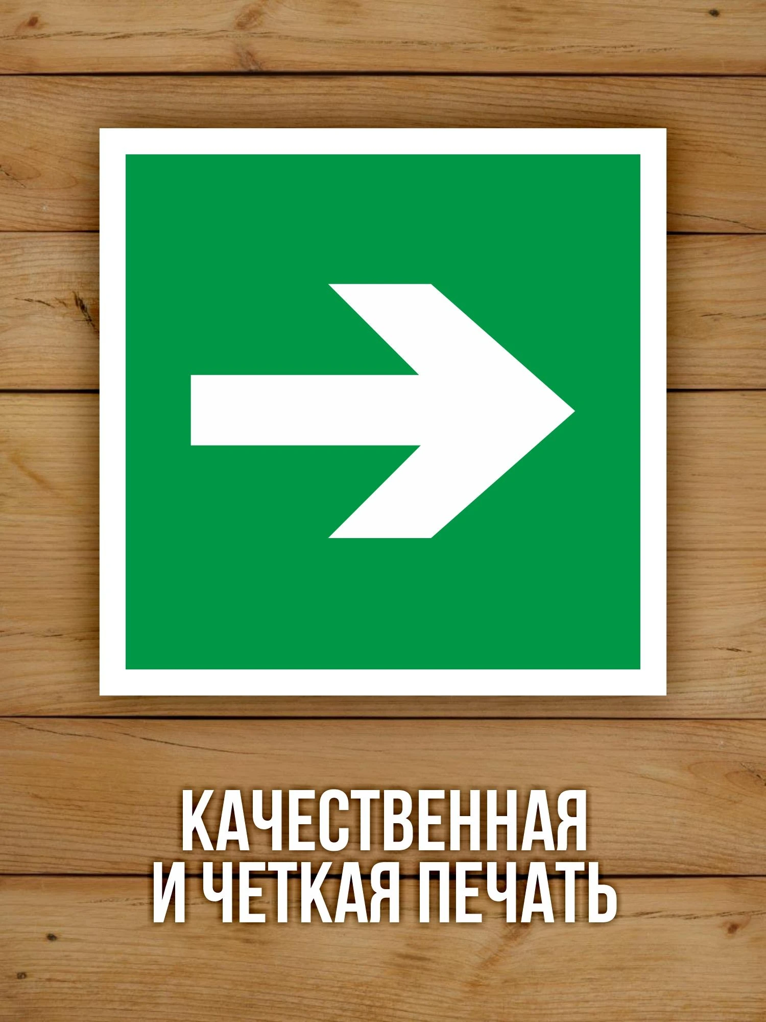 Наклейка Знак E02-01 Направляющая стрелка виниловая, ГОСТ, 100х100 мм, 10 шт