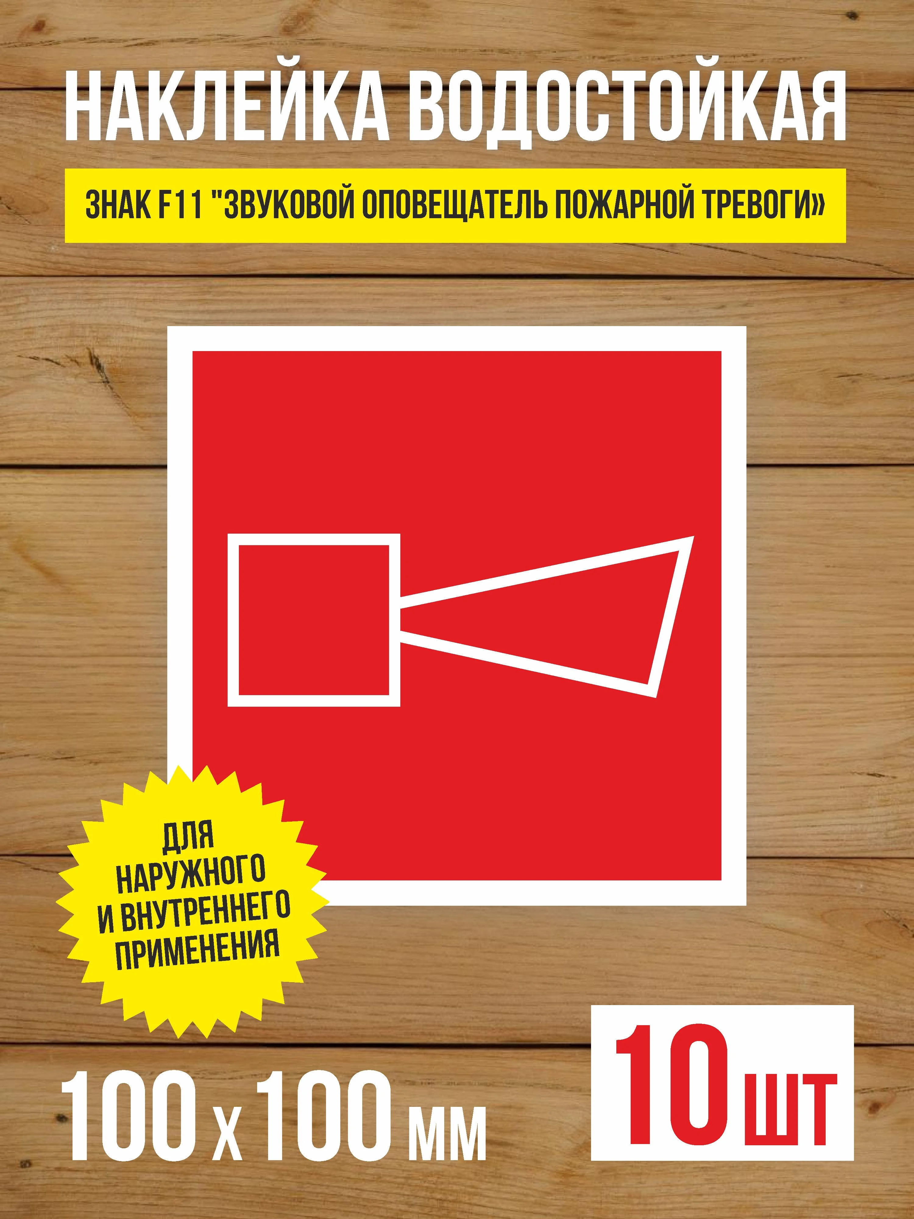 Наклейка Знак F11 "Звуковой оповещатель пожарной тревоги" виниловая, ГОСТ, 100х100 мм, 10 шт