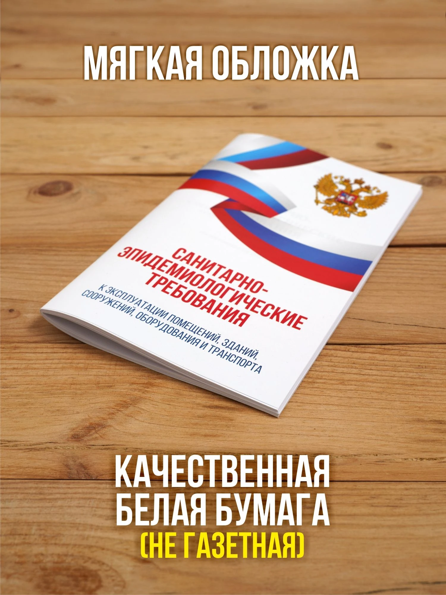 Санитарно-эпидемиологические требования к эксплуатации помещений, зданий, сооружений, оборудования и транспорта 2025, 1 шт