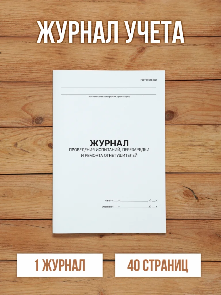 1 шт Журнал проведения испытаний перезарядки и ремонта огнетушителей (ГОСТ 59641-2021)