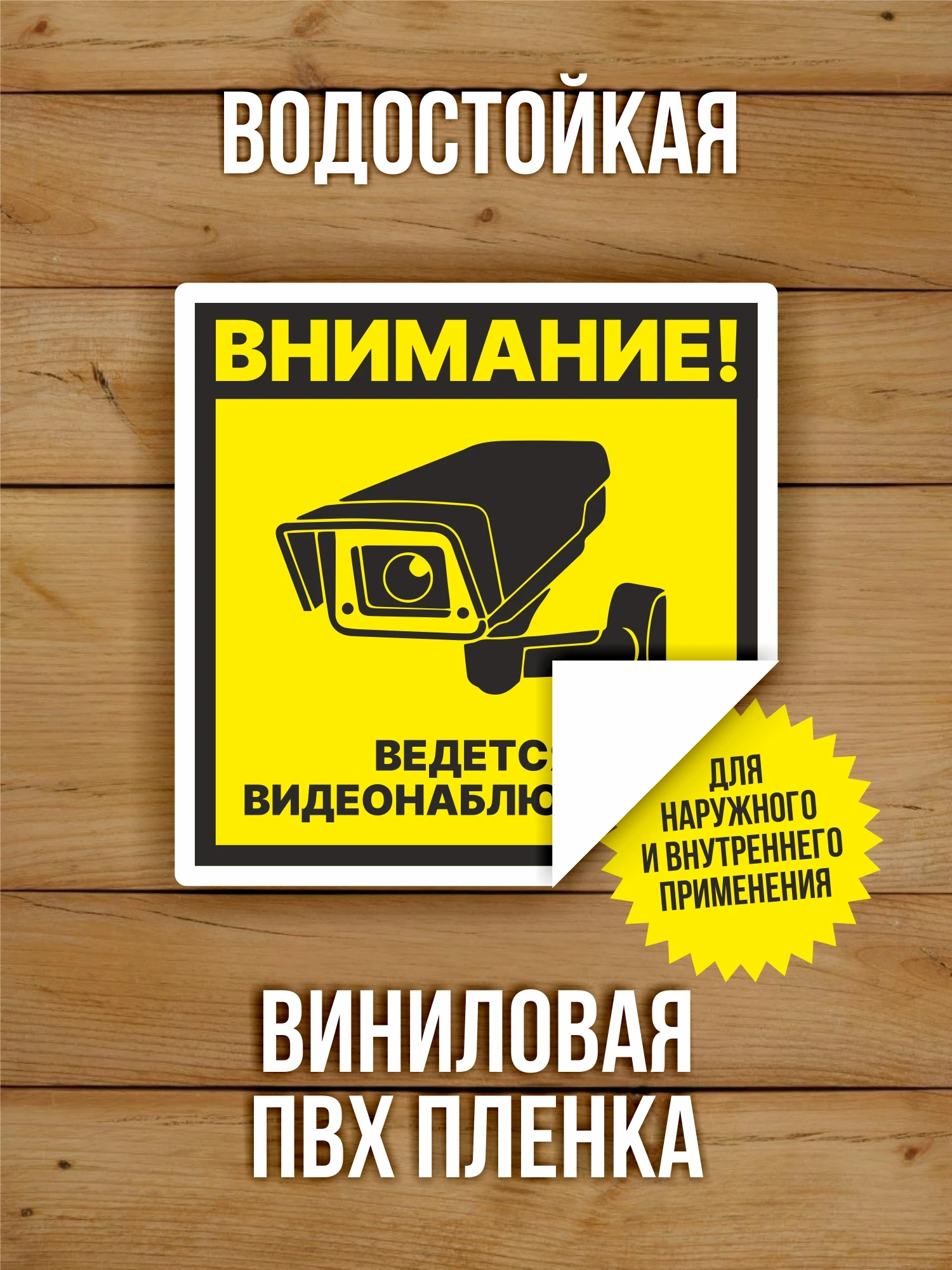 Наклейка Ведется видеонаблюдение виниловая квадратная 100х100 мм 10 шт